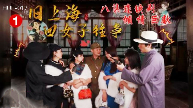 旧上海四女子往事第一集